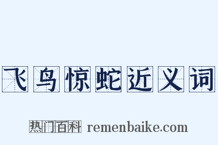 飞鸟惊蛇近义词是什么意思的图片